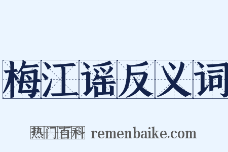 梅江谣反义词是什么意思的图片